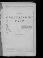 Вольпе А. М. Фронтальный удар : эволюция форм оперативного маневра в позиционный период мировой войны : в тексте 24 схемы. - М., 1931.