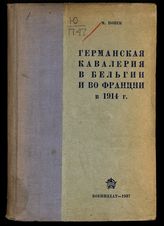 Позек М. Германская кавалерия в Бельгии и во Франции в 1914 г. : пер. с 3-го доп. нем. из. - М., 1937.