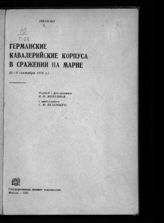 Пюжан. Германские кавалерийские корпуса в сражении на Марне (6-9 сентября 1914 г.). - М., 1934.