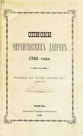 Лазаревский А. М. Списки черниговских дворян 1783 года : материалы для истории местного дворянства. - Чернигов, 1890.