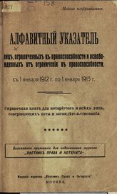 Алфавитный указатель лиц, ограниченных в правоспособности и освобожденных от ограничения в правоспособности : справочная книга для нотариусов ... . - М., [1913].