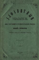 Алфавитный указатель лиц, торгующих на Нижегородской ярмарке, план ярмарки и рисунок Собора св. Александра Невского. - М., 1870.