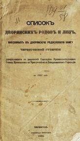 Список дворянских родов и лиц, внесенных в дворянскую родословную книгу Черниговской губернии и утвержденных в дворянстве Герольдией правительсвующего Сената, временным ее присутствием и Департаментом Герольдии по 1881 год. - Чернигов, 1881. 