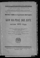 Пэльман К. Бои на реке Зап. Буге летом 1915 года : обработано по официальным данным Германского генерального штаба в 1917 году капитаном Пэльман ... . - Пб. 1921. - (Мировая война в отдельных операциях). 