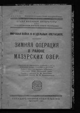 Редерн Г. Зимняя операция в районе Мазурских озер : обработано по официальным источникам в 1917 г. полковником резерва Гансом ф. Редерн ... . - Пб., 1921. - (Мировая война в отдельных операциях).