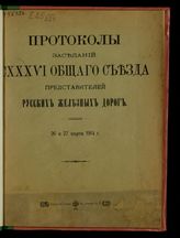 Общий съезд представителей русскх ж. д. (136; 1914; Петербург). Протоколы заседаний CXXXVI Общего съезда представителей русских железных дорог, 26 и 27 марта 1914 г. - СПб., 1914.