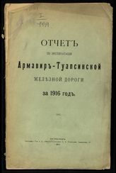 Армавир-Туапсинская ж. д. Отчет по эксплотации Армавир-Туапсинской железной дороги за 1916 год. - Пг., 1917.