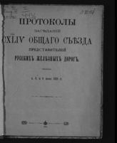 Общий съезд представителей русских ж. д. (144; 1915; Петроград). Протоколы заседаний CXLIV Общего съезда представителей русских железных дорог, 4, 8 и 9 июня 1915 г. - Пг., 1915.