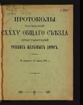 Общий съезд представителей русских ж. д. (135; 1914; Петербург). Протоколы заседаний CXXXV Общего съезда представителей русских железных дорог, 26 февраля-14 марта 1914 г. - СПб., 1914. 