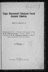 Кн. 3, вып. 3 : Пребывание в г. Ярославле семьи графа Ф. В. Ростопчина, осенью 1812 г., по описанию Н. Ф. Нарышкиной, рожденной графини Ростопчиной. - 1912.