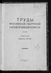 Кн. 6, вып. 2 : Ярославский губернский комитет 1858-1859 г.г. и составленный им проект положения об устройстве быта помещичьих крестьян. - 1912.