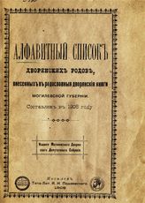 Алфавитный список дворянских родов, внесенных в родословные дворянские книги Могилевской губернии : составлен в 1908 году. - Могилев, 1908.