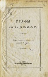 Арсеньев В. С. Графы Санти и де Шамборан : поколенные росписи. - Тамбов, 1906.