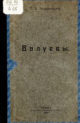 Андреевский С. С. Валуевы : [родословная]. - [Орел, 1913].