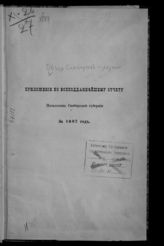 ... за 1887 год. - [1888].