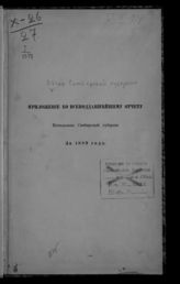 ... за 1889 год. - [1890].