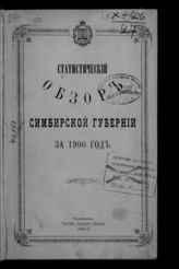 ... за 1900 год. - 1901.