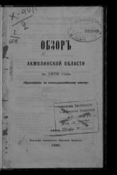 Обзор Акмолинской области ... [по годам]. - Омск, 1871-1917.