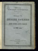 Вып. 7 : Движение населения в десяти губерниях Царства Польского за 1889 год. - 1892.