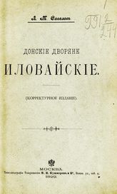 Савелов Л. М. Донские дворяне Иловайские. - М., 1899.