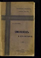 Писарев С. П. Княжеская местность и храм князей в Смоленске : историко-археологическое исследование в связи с историей Смоленска. - Смоленск, 1894. 