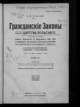 Т. 2 : Приложения и дополнительные узаконения к Гражданским законам. - 1905.