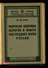 Петров М. А. Морская оборона берегов в опыте последних войн России : (с 20 схемами в тексте). - [Л.], 1927. 