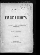 Резанов А. С. Немецкие зверства : книга составлена по рассказам потерпевших и очевидцев, а также по официальным документам. - Пг., 1915.