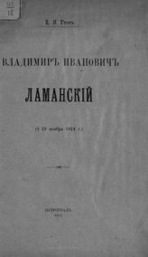 Грот К. Я. Владимир Иванович Ламанский (ум. 19 ноября 1914 г.). - Пг., 1915.