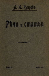 Кони А. Ф. Из воспоминаний об Александре Ивановиче Чупрове. - [М., 1909].