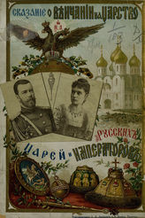 Пятницкий П. П. Сказание о венчании на царство русских царей и императоров. - М., 1896.