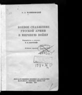 Маниковский А. А. Боевое снабжение русской армии в мировую войну. - М., 1937.