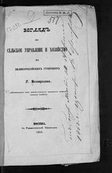 Безобразов Г. Взгляд на сельское управление и хозяйство в Великороссийских губерниях. - М., 1853.