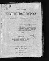 Безобразов Н. А. Две записки по вотчинному вопросу : с предисловием и общим заключением. - Берлин, 1859.