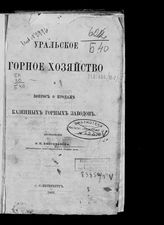 Безобразов В. П. Уральское горное хозяйство и вопрос о продаже казенных горных заводов : исследования. - СПб., 1869.