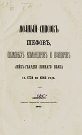Полный список шефов, полковых командиров и офицеров Лейб-гвардии конного полка с 1731 по 1864 год. - СПб., 1864.