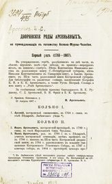 Арсеньев В. С. Дворянские роды Арсеньевых, не принадлежащие к потомству Аслана-Мурзы-Челебея. - [Тамбов, 1909].