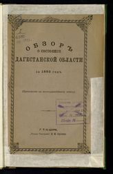 Обзор Дагестанской области ... [по годам]. - [Темир-Хан-Шура, 1892-1916].