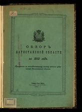 ... за 1910 год. - 1911.