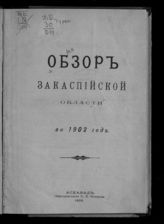 ... за 1902 год. - 1903.