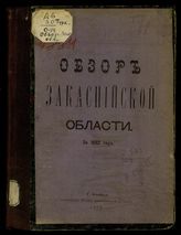 ... за 1892 год. - 1893.