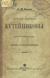 Савелов Л. М. Донские дворяне Кутейниковы. - М., 1899.