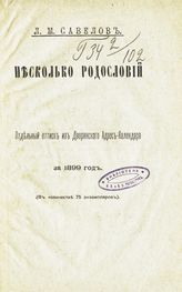 Савелов Л. М. Несколько родословий : [донские дворянские роды]. - [СПб., 1899].