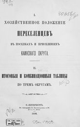 Т. 1 : Описания отдельных поселков и поселенные таблицы, ч. 3 : [Хозяйственное положение переселенцев в поселках и приселениях Каинского округа]. ;  Т. 2 : Итоговые и комбинационные таблицы, ч. 1. - 1896. 