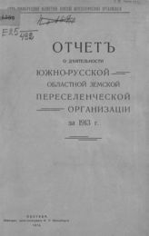 Южно-русская областная земская переселенческая организация. Отчет о деятельности Южно-русской областной земской переселенческой организации за 1913 г. - Полтава, 1914.