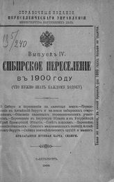 ... в 1900 году : [прилагается путевая карта Сибири]. - 1900. - (Справочные издания Переселенческого управления Министерства внутренних дел ; вып. 4).