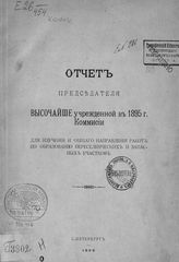 Россия. Министерство земледелия и государственных имуществ. Комиссия для изучения и общего направления работ по образованию переселенческих и запасных участков... . Отчет председателя высочайше учрежденной в 1895 г. Комиссии ... . - СПб., 1896.