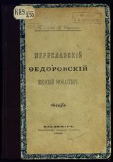 Свирелин А. И. Переславский Федоровский женский монастырь. - Владимир, 1903.