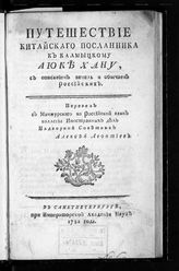 Тулишень. Путешествие китайского посланника к калмыцкому Аюке хану, с описанием земель и обычаев российских. - СПб., 1782.