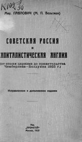 Павлович М. П. Советская Россия и капиталистическая Англия : (от эпохи царизма до правительства Чемберлена-Болдуина 1925 г.). - М., 1925. 